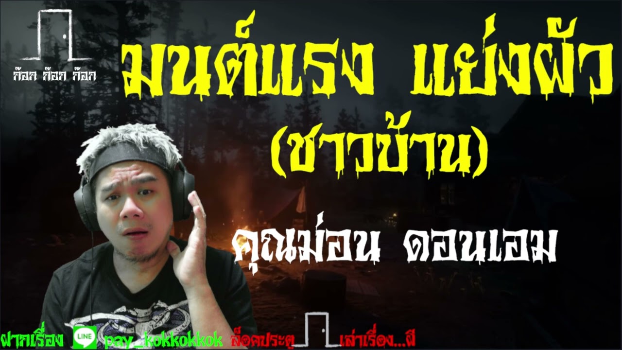 มนต์แรง แย่งผัว(ชาวบ้าน) คุณม่อน - ดอนเอม  25/11/65  ก๊อก ก๊อก ก๊อก
