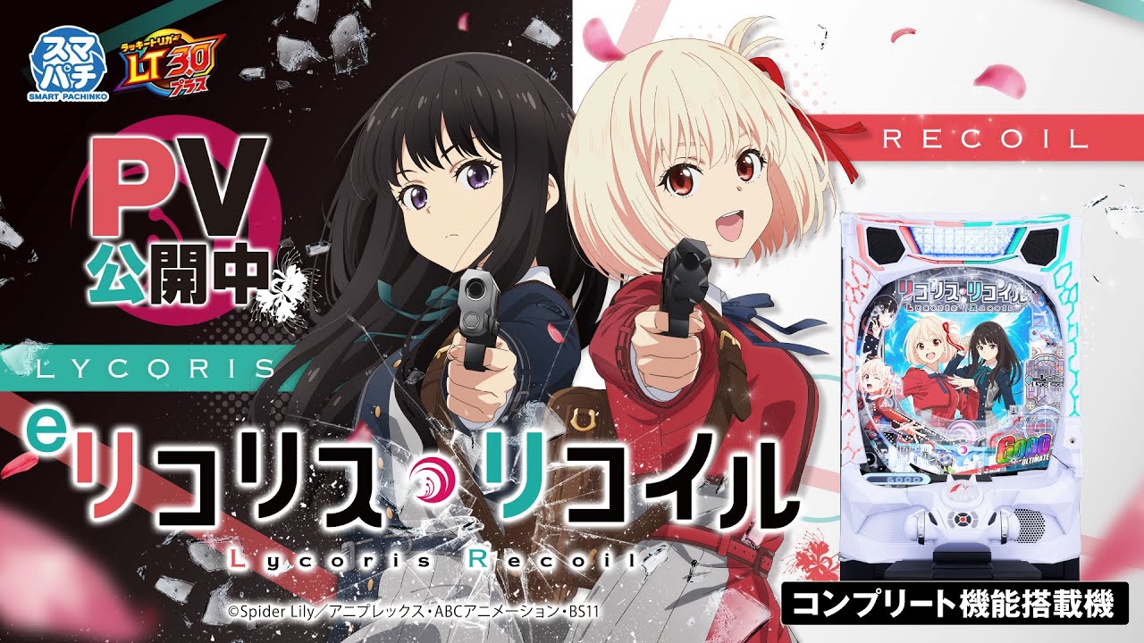 【新台】「eリコリス・リコイル」プロモーションMOVIE #リコリコ #パチンコ
