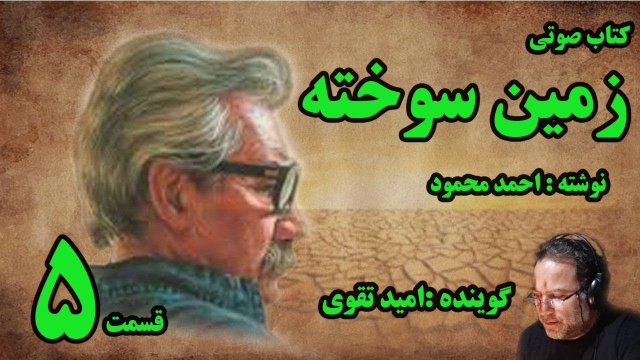 کتاب صوتی زمین سوخته نوشته احمد محمود با صدای امید تقوی امین قسمت پنجم