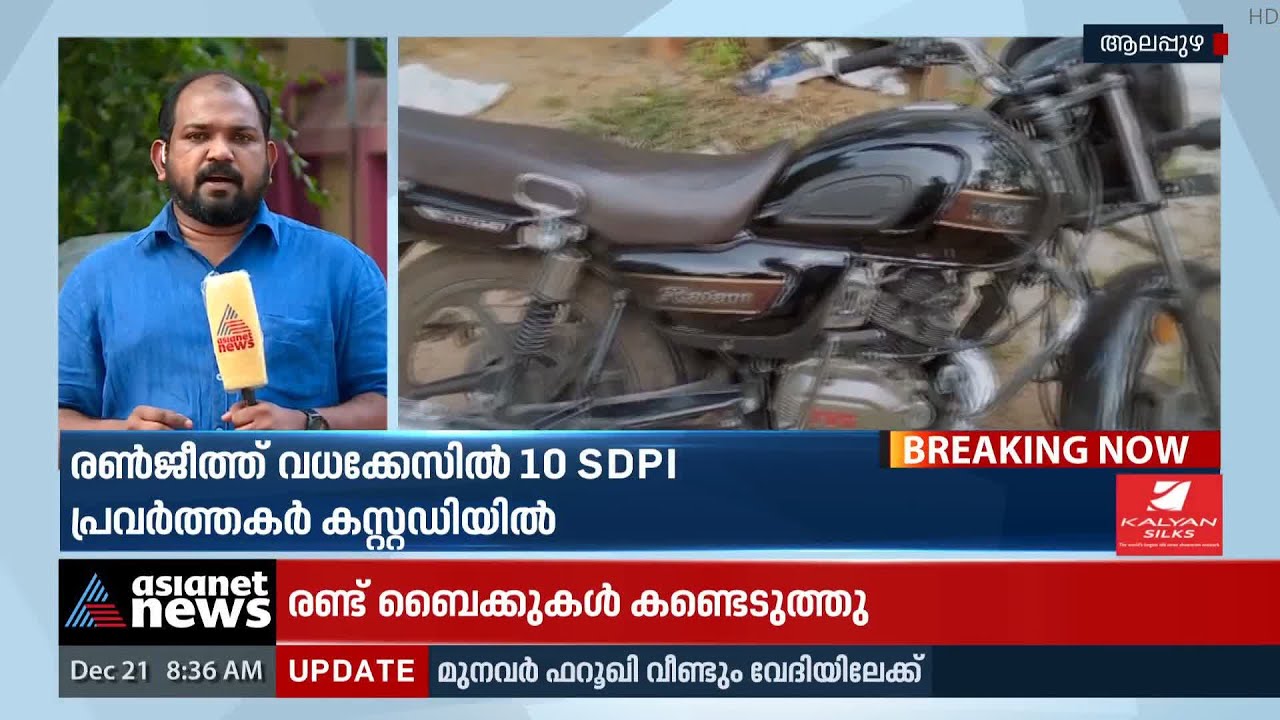 രൺജിത്ത് കൊലപാതകം: 10 എസ്ഡിപിഐ പ്രവർത്തകർ പിടിയിൽ | Ranjith Sreenivas Murder Case