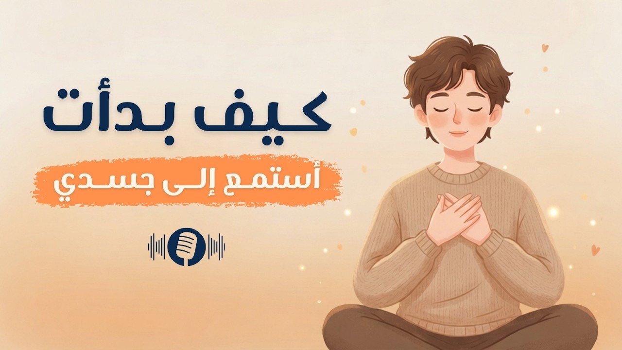 كيف بدأت أستمع إلى جسدي | رحلة الشفاء من الداخل