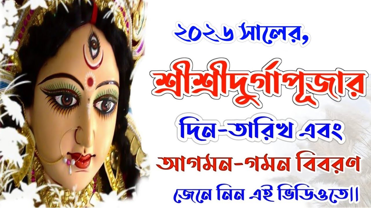 Durga puja 2026 in bengali | Durga puja 2026 date | Durgapuja2026 |#2026Durgapujadatetimeinbengali