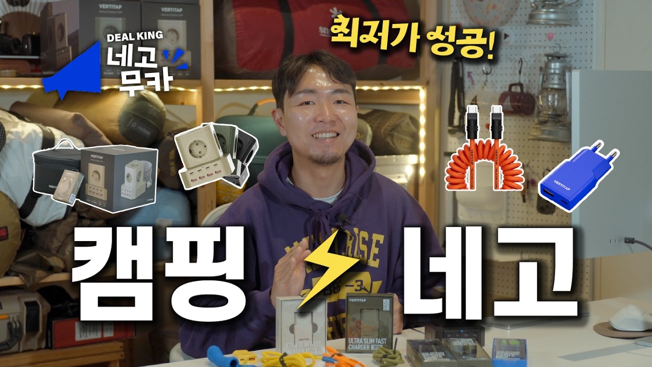이 가격 실화? 캠핑용품 최저가 성공!