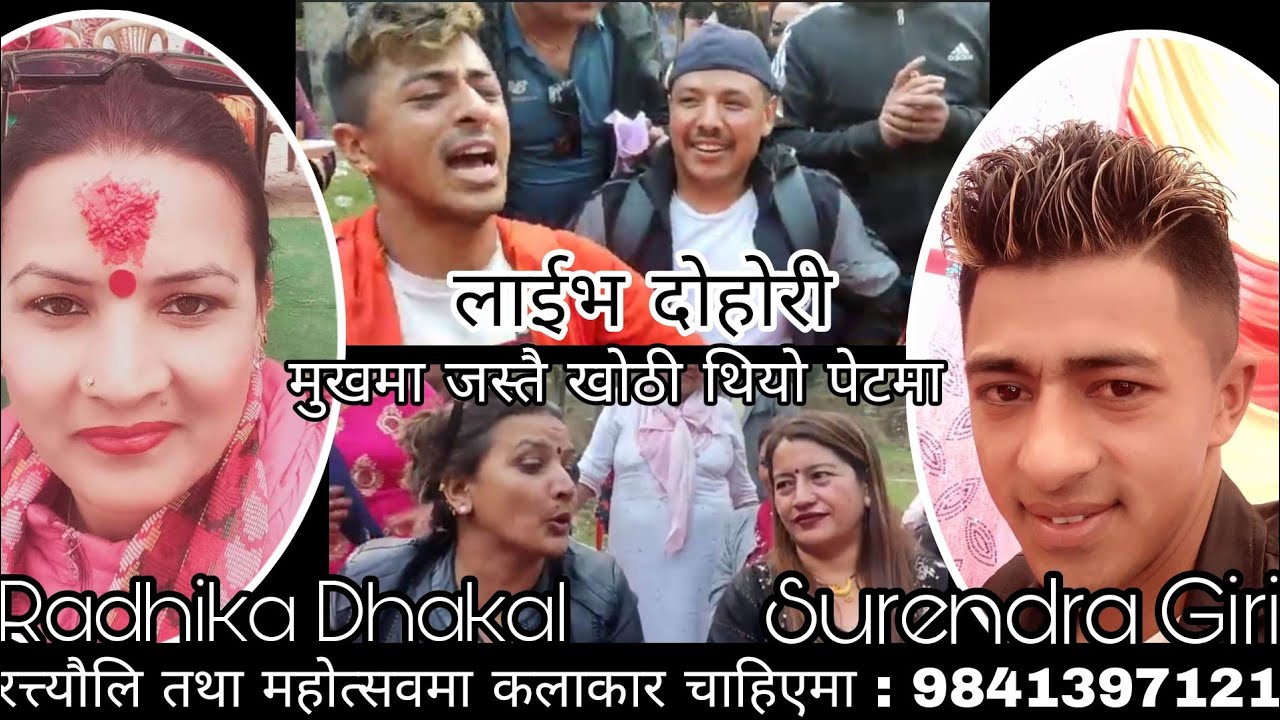 कुन बउलाई लाई पेटबोकाई थाहाँ छैन  Surendra giri vs radika dhakal  पिकनिको  लाईभ दोहोरी  KB kalimati