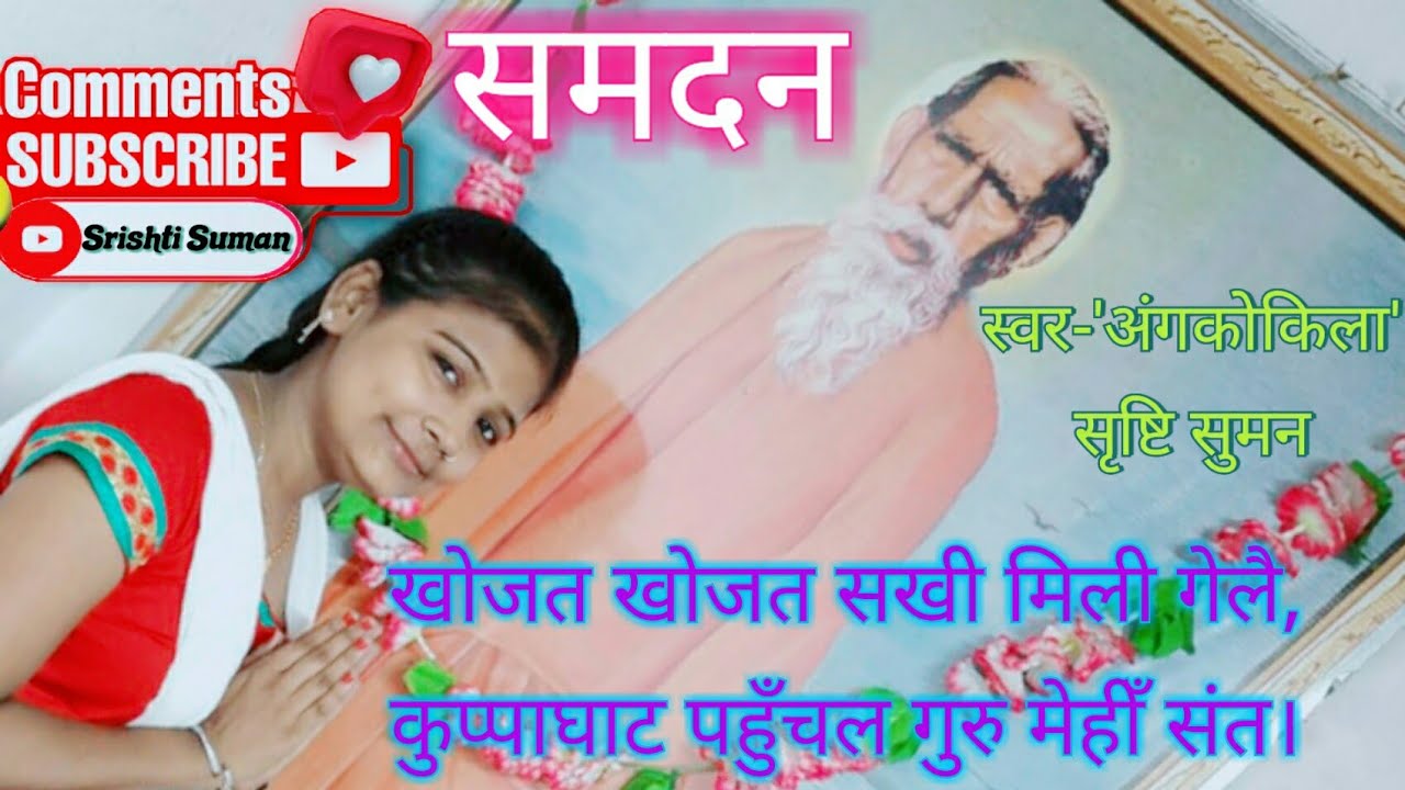 खोजत खोजत सखी मिली गेलै कुप्पाघाट।।स्वर-सृष्टि सुमन