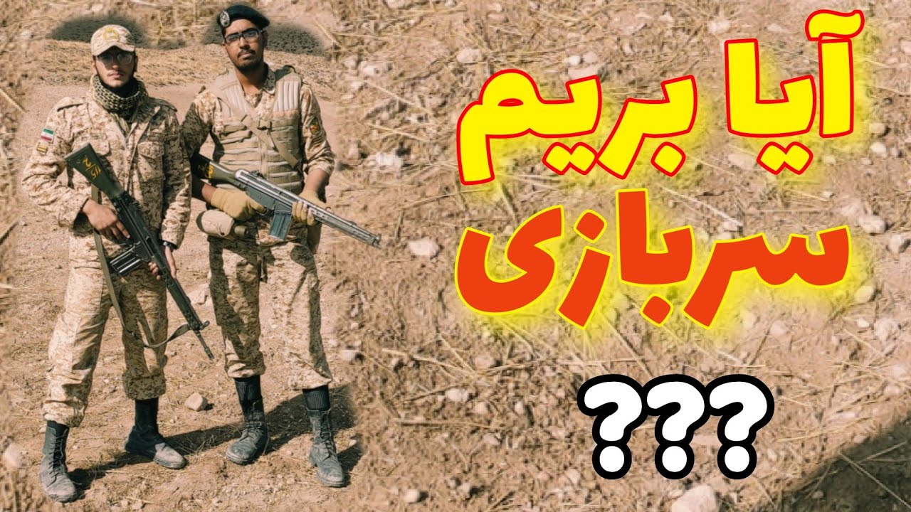 برای چی باید برم خدمت سربازی ؟ چند راهنمایی برای قبل خدمت رفتن 💥💢