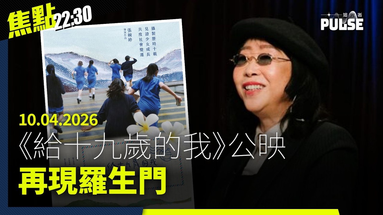 焦點22:30｜10.04.2026｜《給十九歲的我》公映再現羅生門、幼稚園BB要學習國安、宏福聽證會消防被斥未仔細巡查