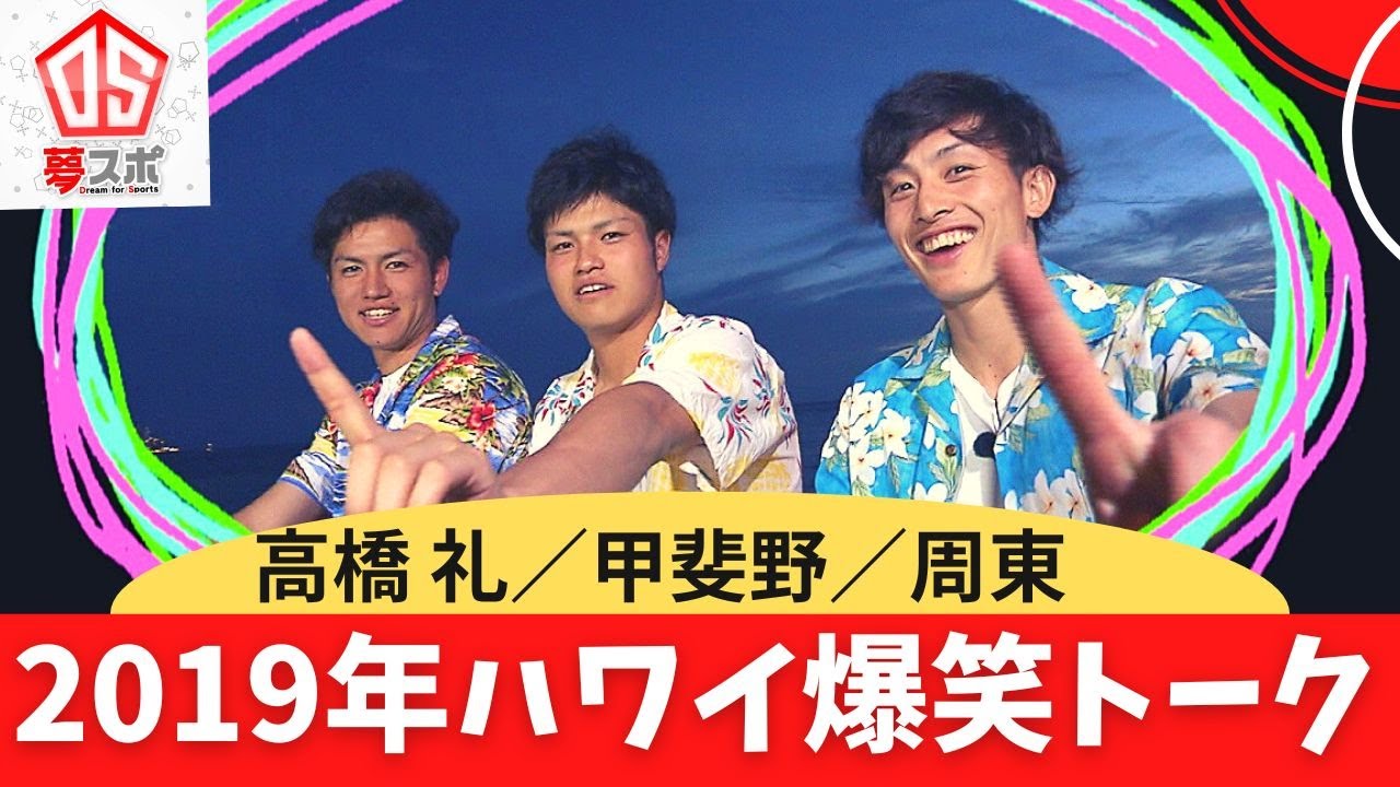 【2019ハワイ爆笑トーク】高橋礼／甲斐野／周東　ホークスイケメン三銃士の懐かしトーク　★ホークス納会ゴルフ2022は、12月30日OA★