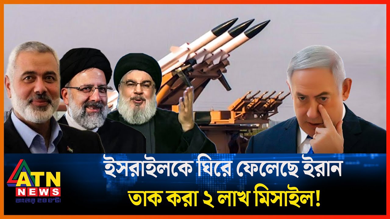 ইসরাইলকে ঘিরে ফেলেছে ইরান, তাক করা ২ লাখ মিসাইল! | Iran | Israel | ATN News