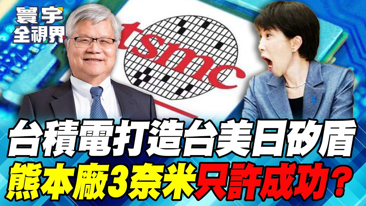 高市早苗攜手魏哲家 熊本2廠直攻3奈米！專家評台積電決策：不會讓任何人欺負！【#寰宇全視界】20260208-P2 何戎 介文汲 王安亞 黃中人
