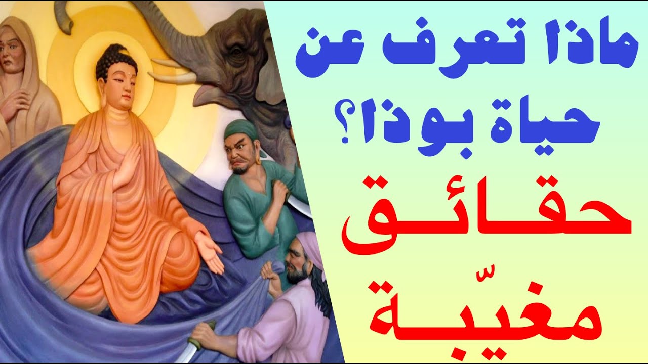 بوذا النيرفانا .. مثال ينفعنا أما البوذية كدين ليست لنا