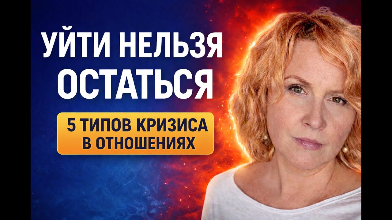 Кризис отношений: когда спасать, а когда уходить