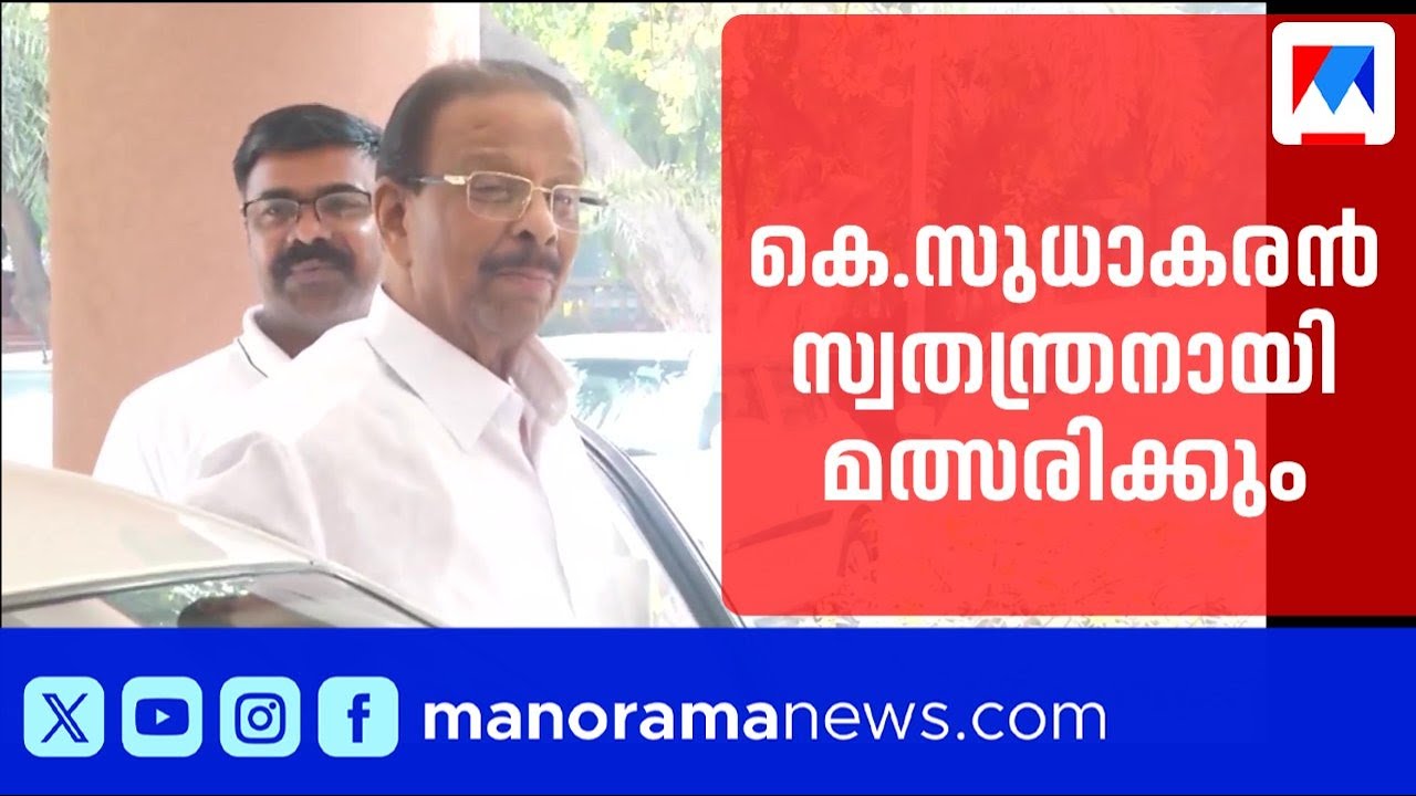 കെ സുധാകരൻ സ്വതന്ത്രനായി മത്സരിക്കും; കോൺഗ്രസിന് വലിയ തിരിച്ചടി | K Sudhakaran  | Congress