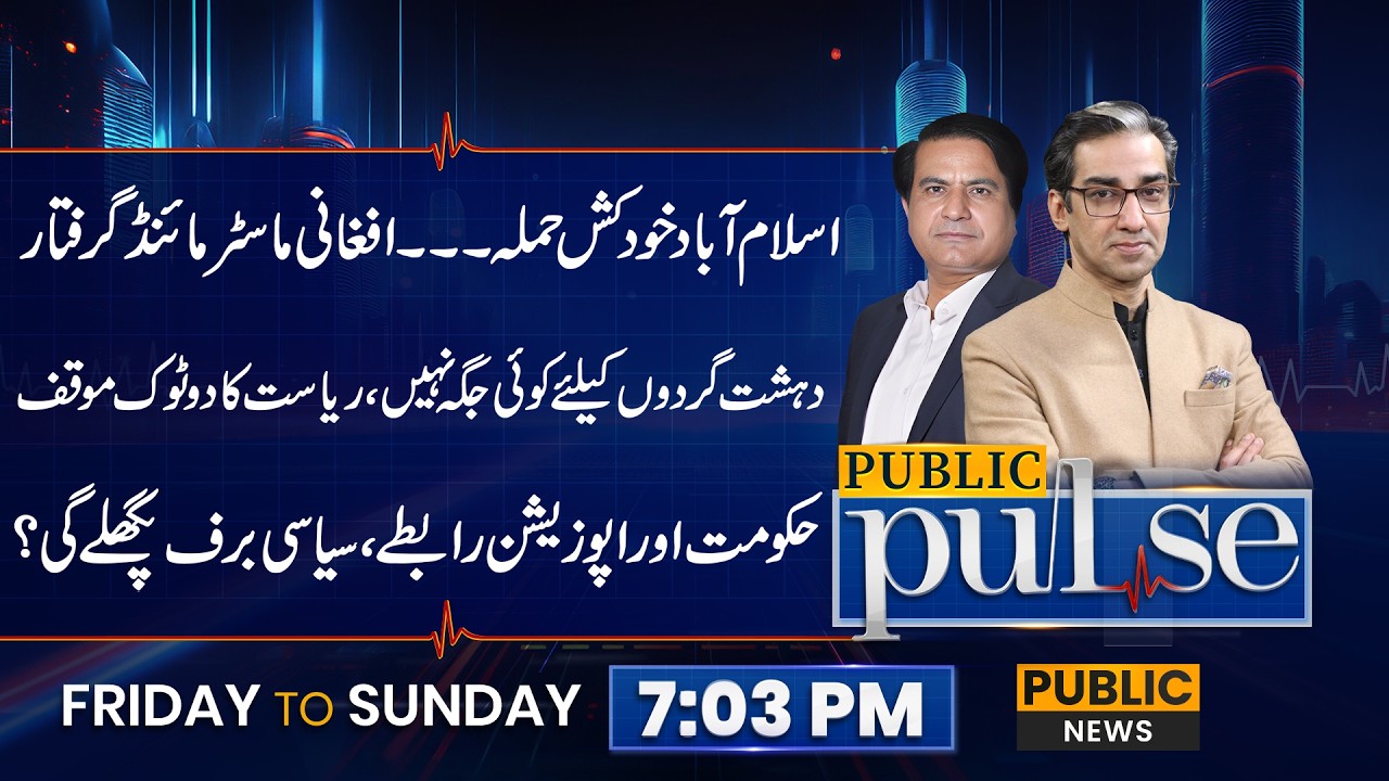 Islamabad Att@ck | Afghan Mastermind Arrested | Public Pulse | 7 Feb 2026 | Public News