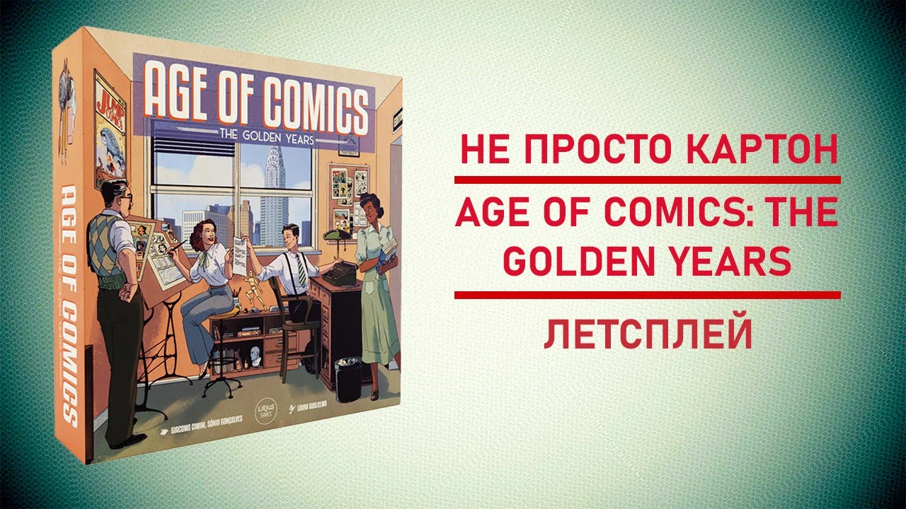 🎲  Настольная игра Age of Comics: The Golden Years | Оригинал или копипаст?