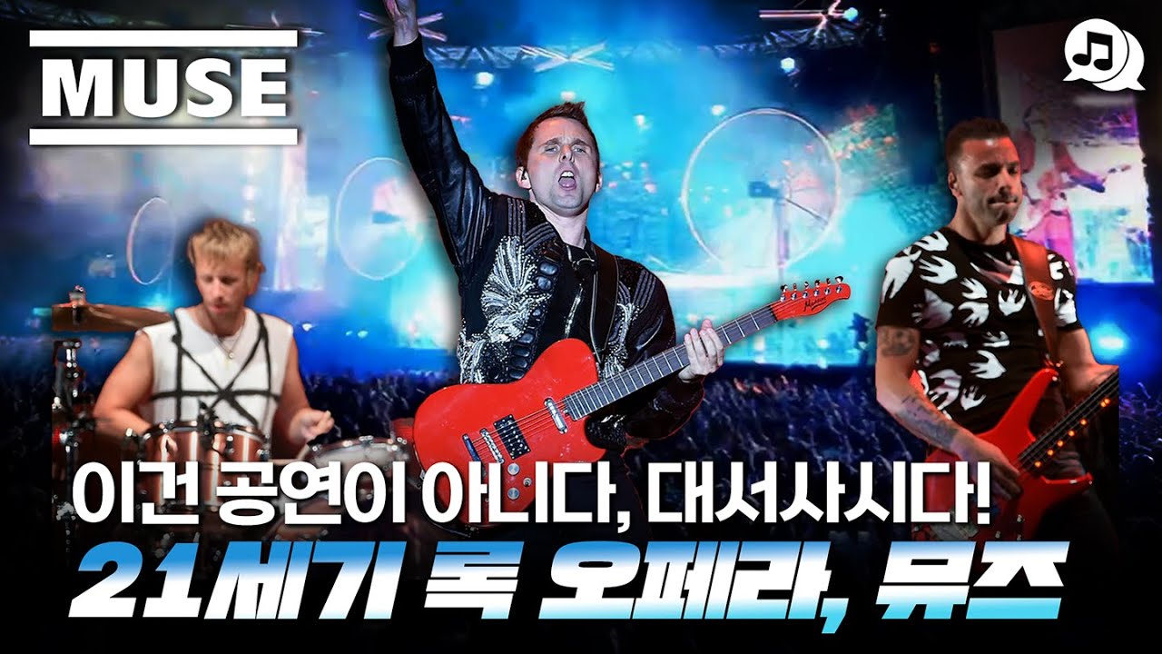 이건 공연이 아니다, 대서사시다! 21세기 록 오페라, 뮤즈!!