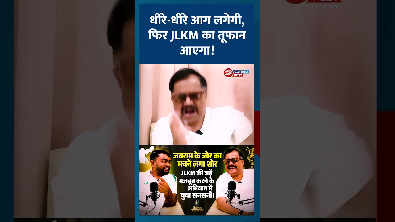 धीरे-धीरे आग लगेगी, फिर JLKM का तूफान आएगा!
