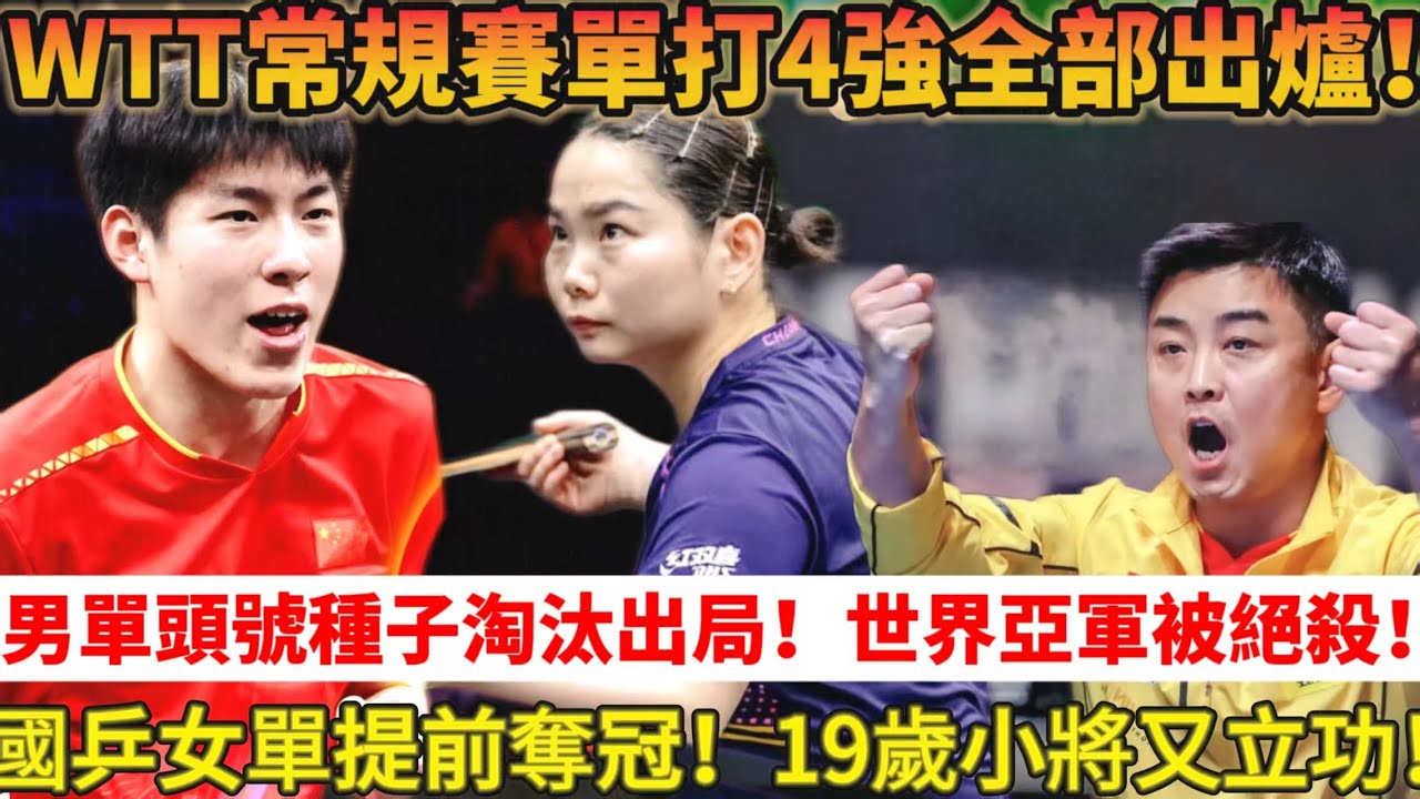 祝賀！國乒女單提前奪冠！4強全部出爐！頭號種子林詩棟1:3爆冷被淘汰，無緣4強！19歲小將溫瑞博又立功新年連續闖入男單決賽#乒乓球 #tabletennis #桌球 #孙颖莎 #王楚钦 #林詩棟