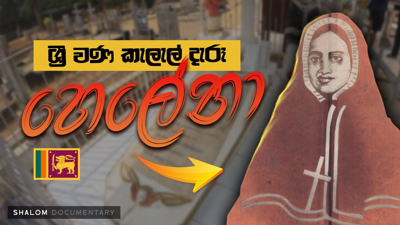 ශ්‍රී වණ කැලැල් දැරූ හෙලේනා | Stigmata wounds of jesus | Helena ❤️