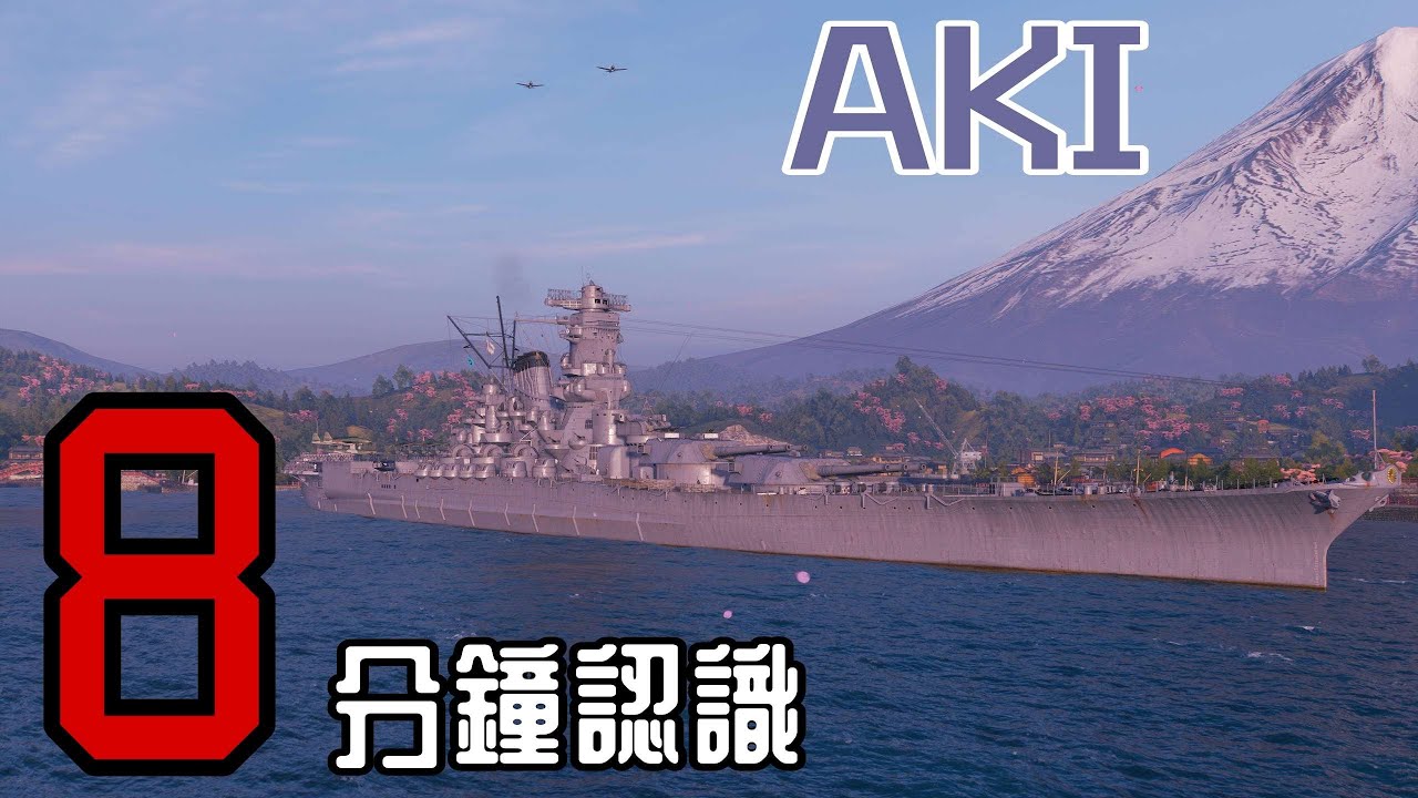 8分鐘認識大和級航戰安藝- 460x核彈艦爆