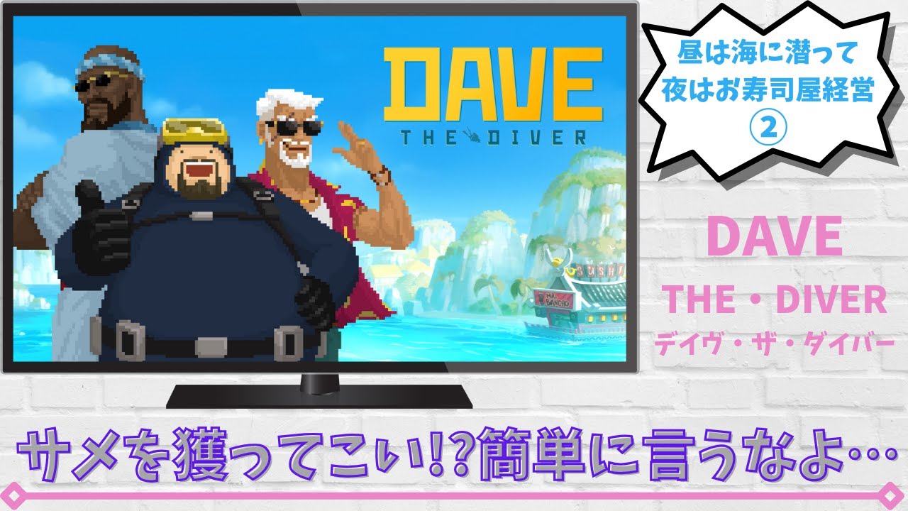 【デイヴ・ザ・ダイバー】②サメを獲ってこい!?簡単に言うなよ…