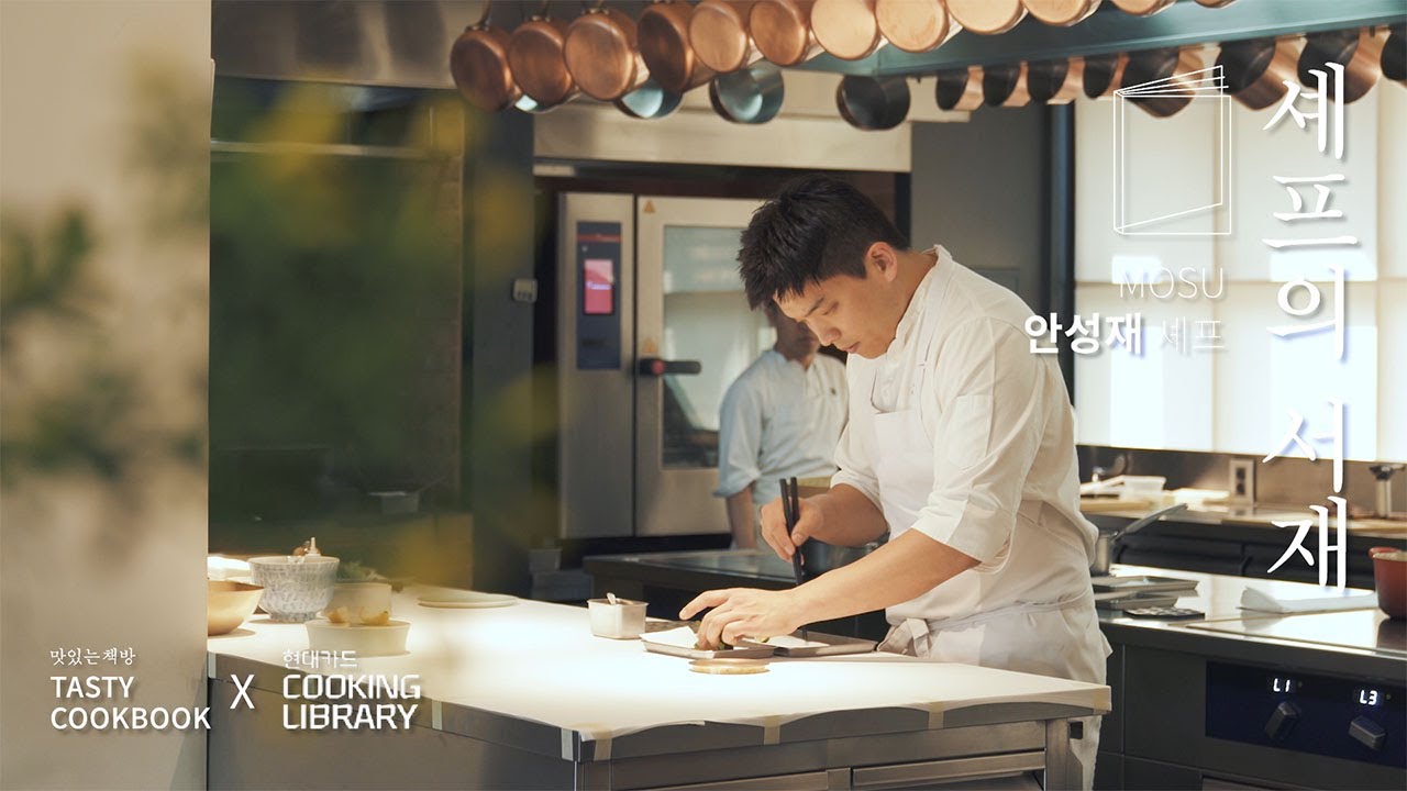 [셰프의 서재 #5] 안성재 셰프
