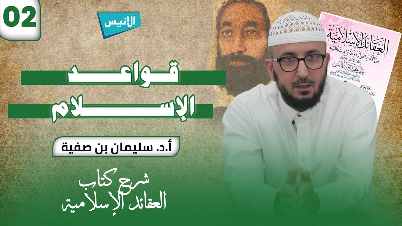 02 قواعد الإسلام | أ.د. سليمان بن صفية | شرح العقائد الإسلامية لابن باديس