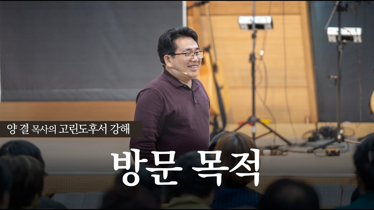 생명수교회 양결목사 고린도후서 강해(13:01~13) '방문 목적'