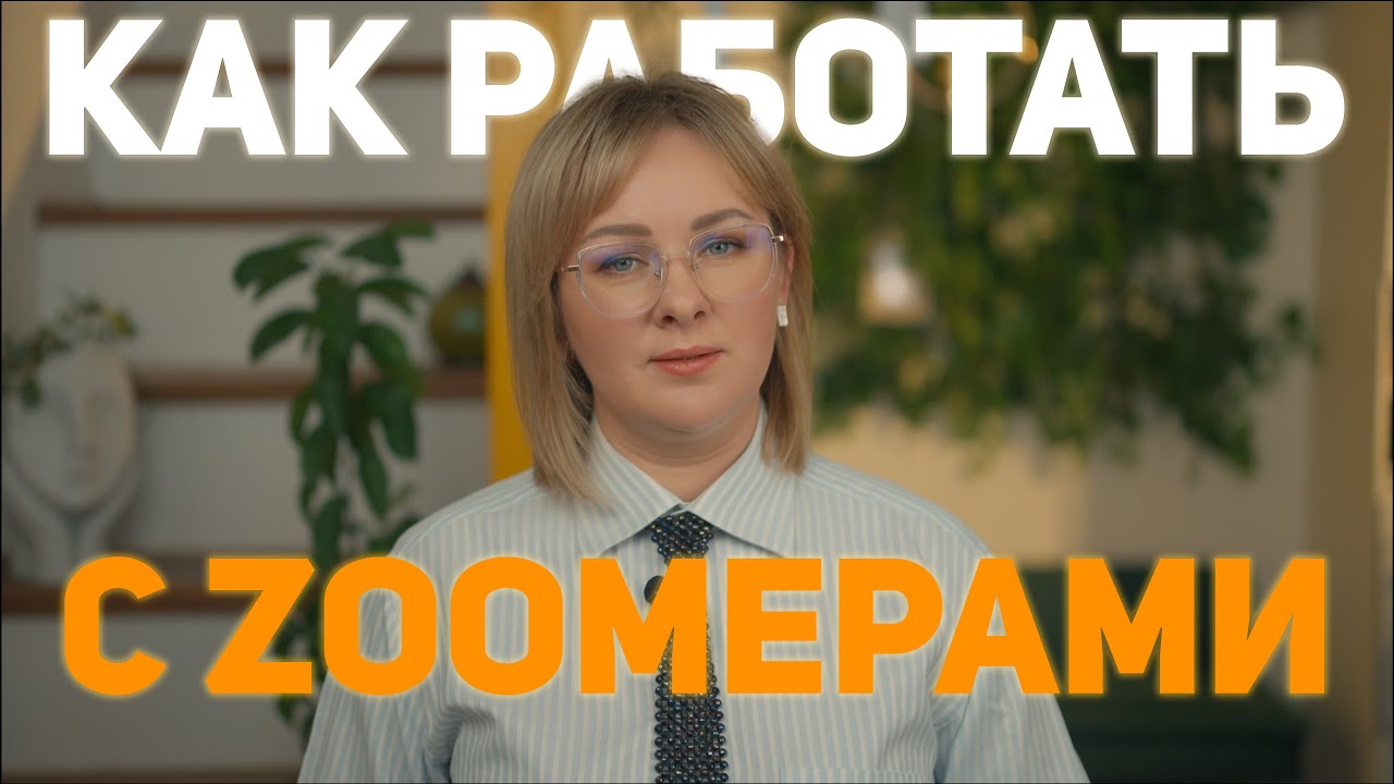 Как работать с зумерами и не сойти с ума?