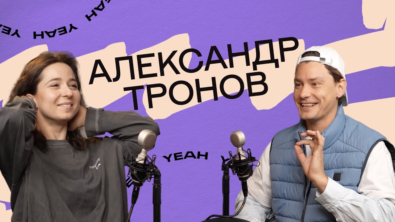 #9 Александр Тронов. Работа в рекламе. Спектакль &laquo;Наедине с собой&raquo;. Кино. &laquo;Jack&rsquo;s Garret&raquo;.