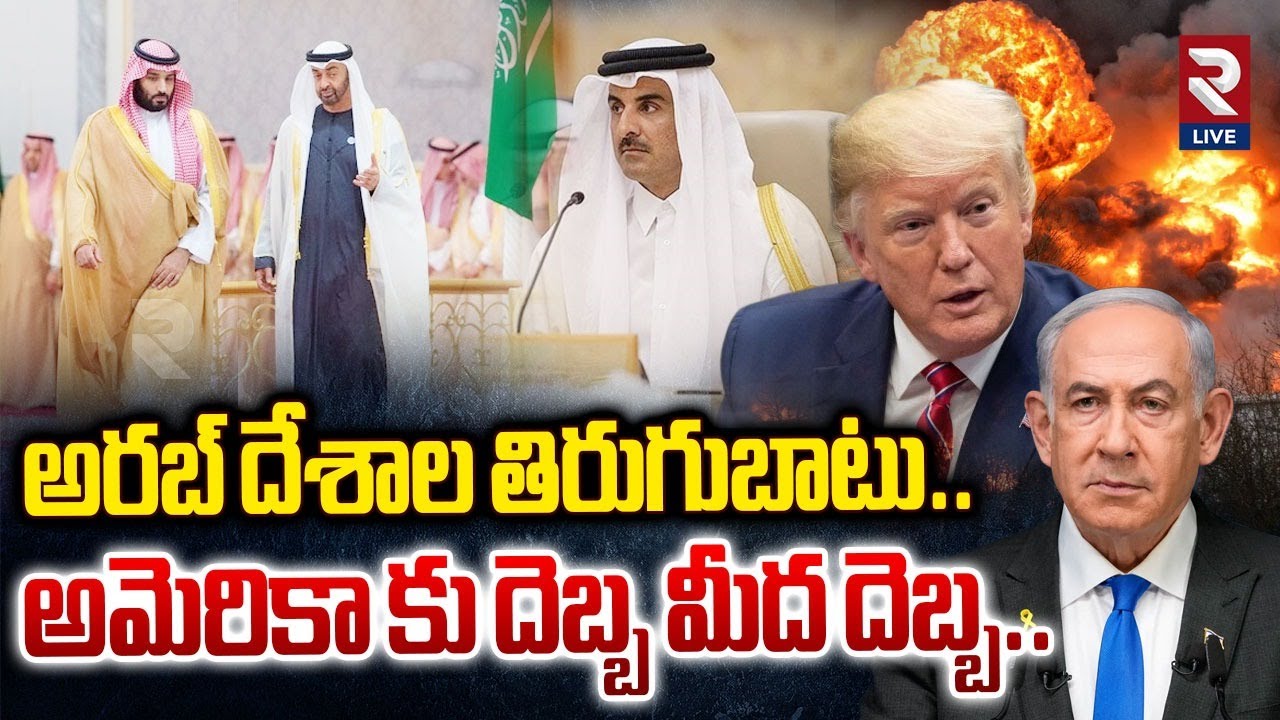 Saudi and Dubai support Qatar | అరబ్ దేశాల తిరుగుబాటు..| Israel | America | RTVLIVE