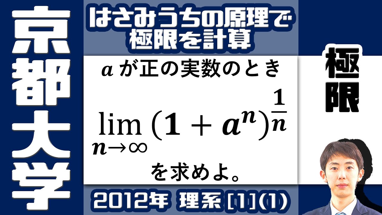【京大2012】イチバン最初の簡単な極限（リメイク版）