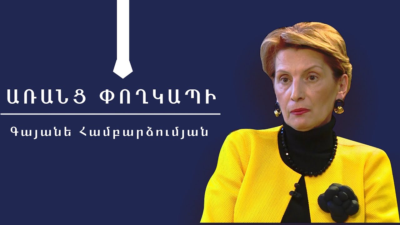 Առանց փողկապի / Գայանե Համբարձումյան