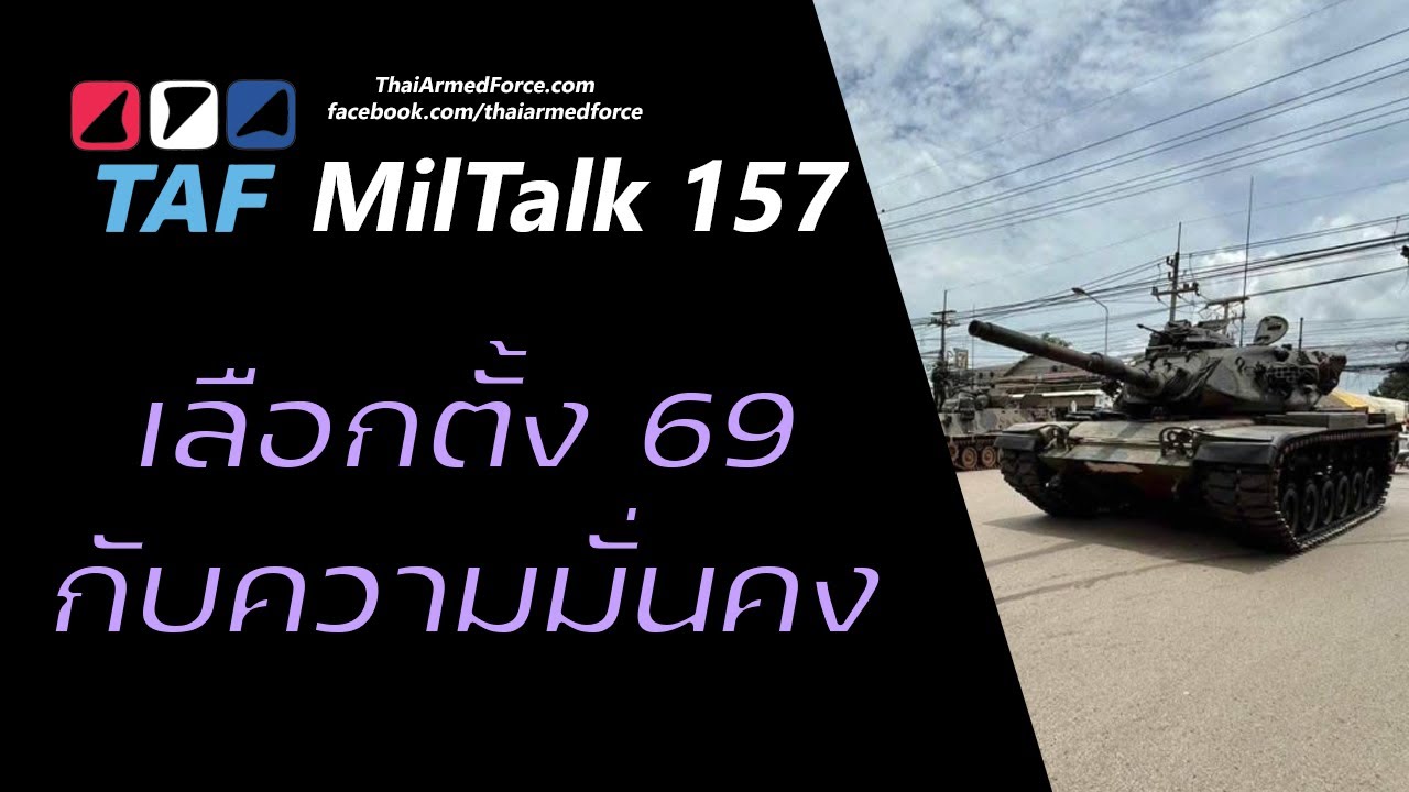 TAF MilTalk 157 - เลือกตั้ง 69 นโยบายแต่ละพรรคกับความมั่นคง