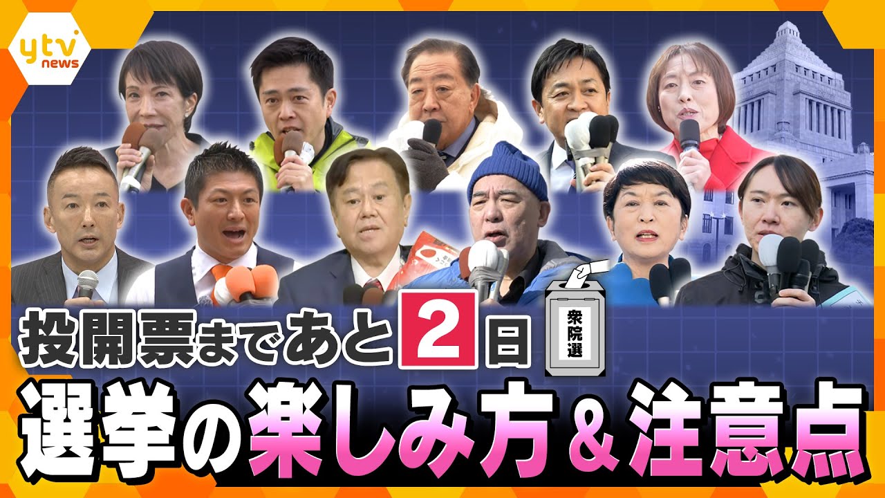 衆院選投開票まで2日　投票前に確認しておきたい楽しみ方と注意すべき点は？【かんさい情報ネットten./選挙直前SP】