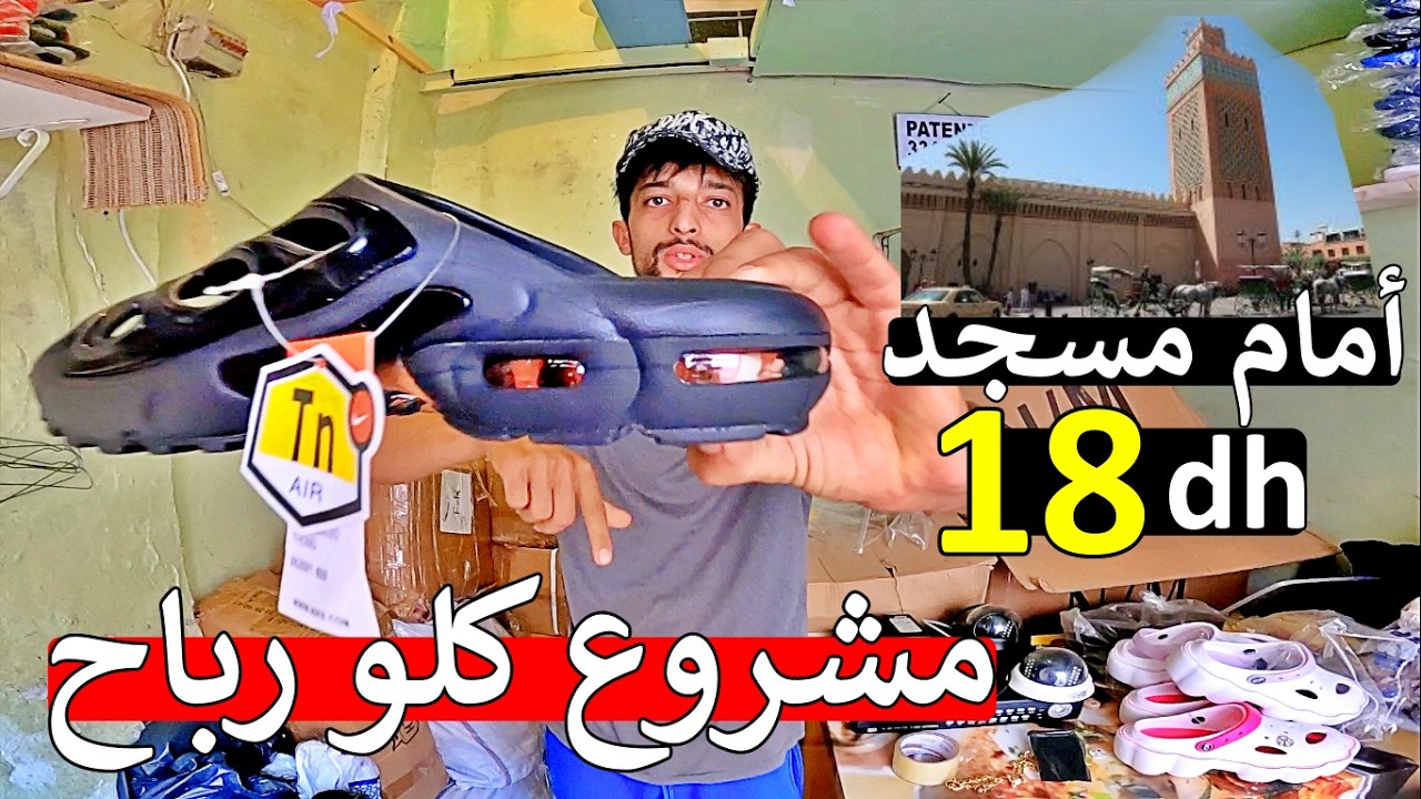 عااجل 😱 عندك موطور سيارة بدا مشروع مربح 😱 سلعة بيع راسه قرب مساجد 😱 18 درهم ريباخة باغينه مغاربة