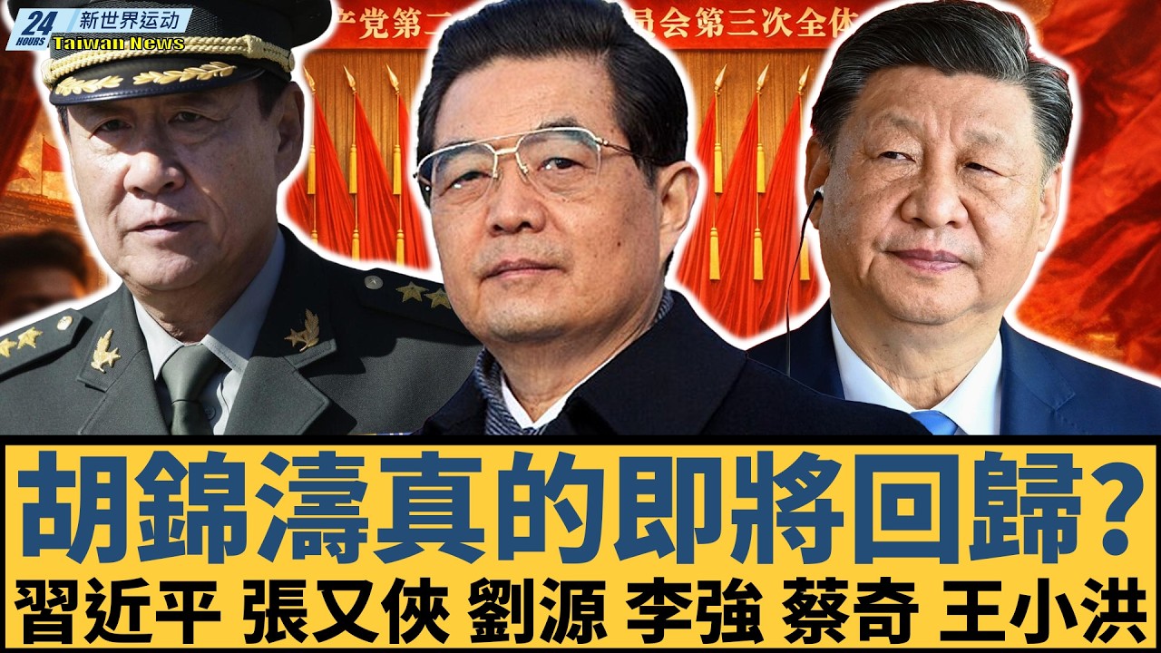 胡錦濤真的即將回歸？科學發展觀紀念館突然開啟，毛澤東紀念堂傳出關閉訊號，曾慶紅帶頭批評極左路線｜習近平｜張又俠｜劉源｜王小洪【#新世界运动】20260318｜#郭正亮 #聶建中 #嚴震生 #習近平
