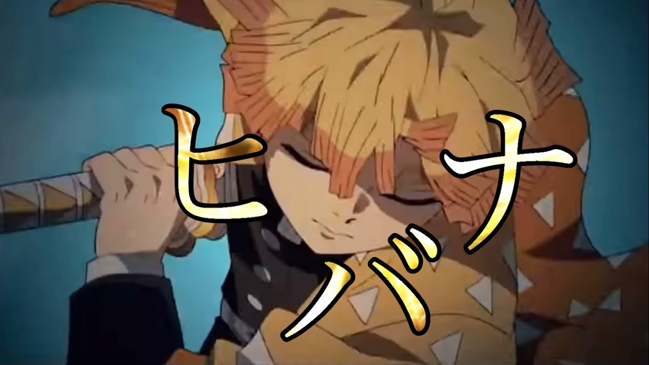 【複合MAD】【AMV】ヒバナ