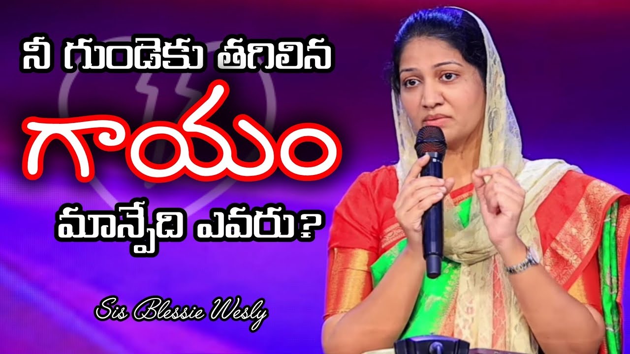 నీ గుండెకు తగిలిన గాయం మాన్పేది ఎవరు? | Sis Blessie Wesly | John Wesly | Powerful Messages