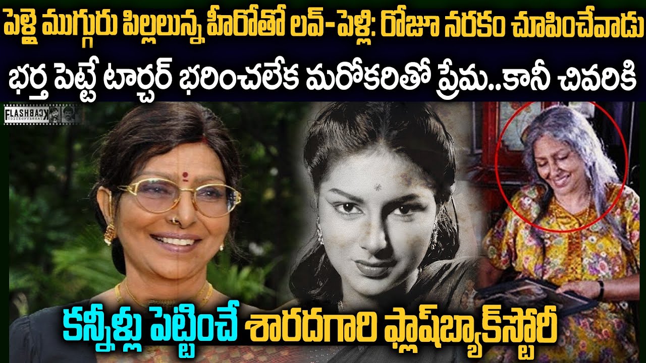 నటనకి ప్రేక్షకులు చప్పట్లు-ఇంటికివస్తే భర్తతో దెబ్బలు | Actress Urvashi Sharada Flashback Story #Vov