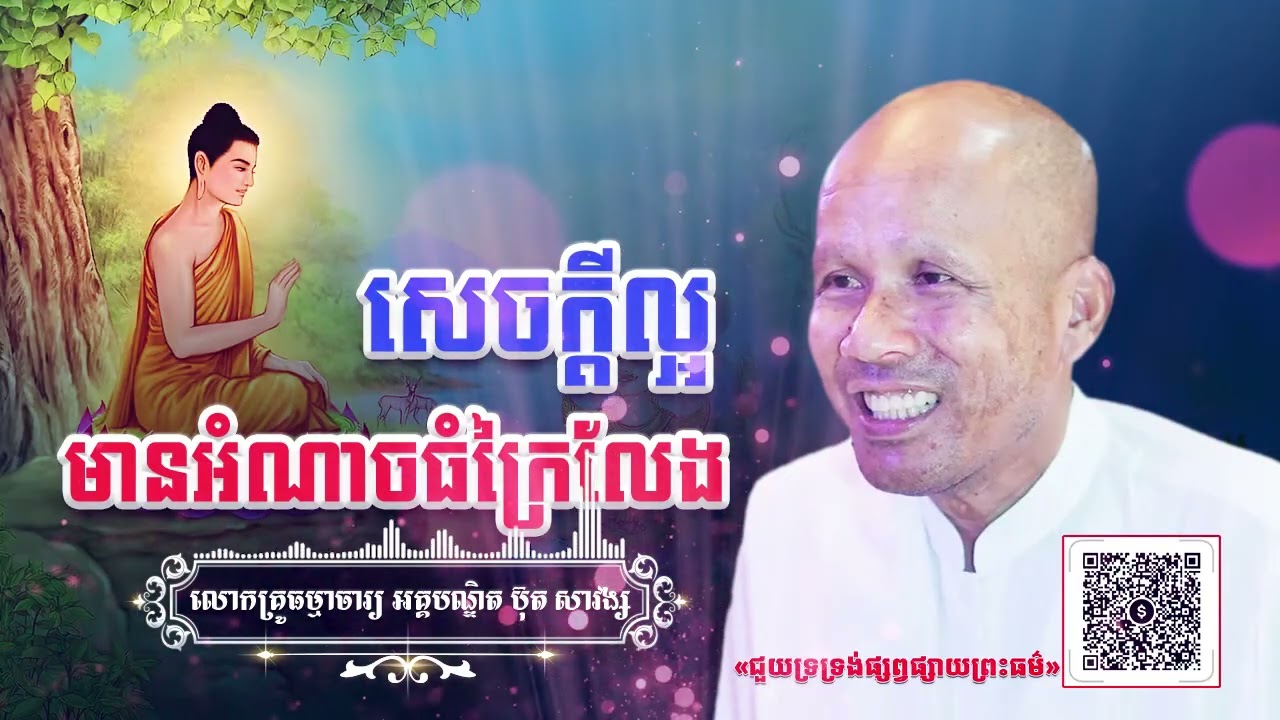 សេចក្តីល្អមានអំណាចធំក្រៃលែង[ អគ្គបណ្ឌិត ប៊ុត សាវង្ស ]  ធម្មទានឈ្នះអស់ទានទាំងពួង ​!