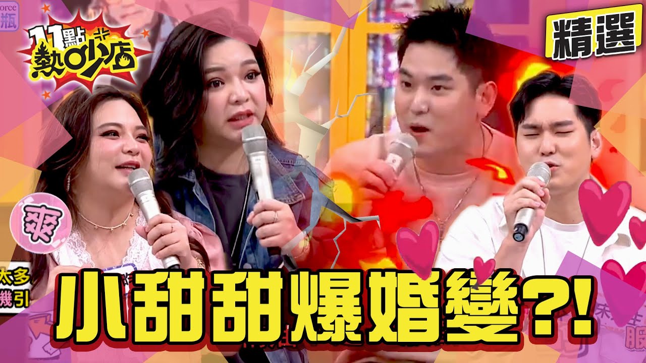 【精選】小甜甜張可昀爆婚變？！與宋先生節目上為小事引爆戰火？自曝倆人閨房怪癖？！  11點熱吵店@chopchopshow