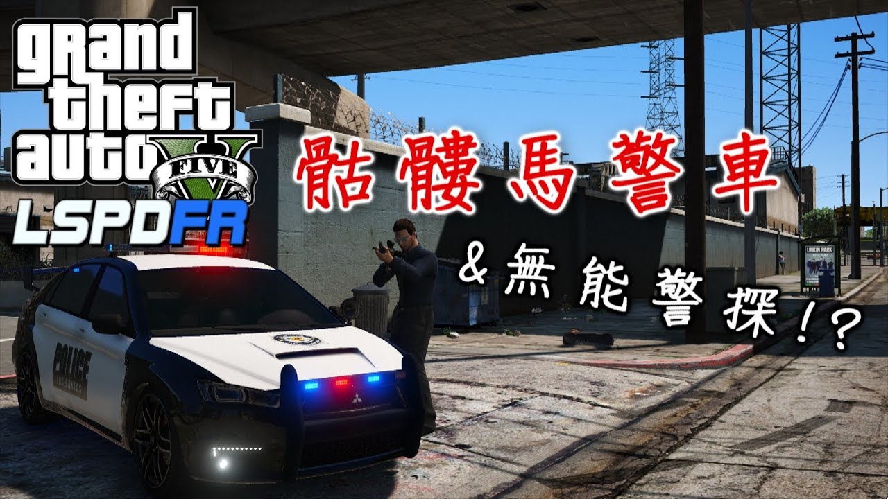 GTA5 警察模組 LSPDFR 骷髏馬警車-ep63