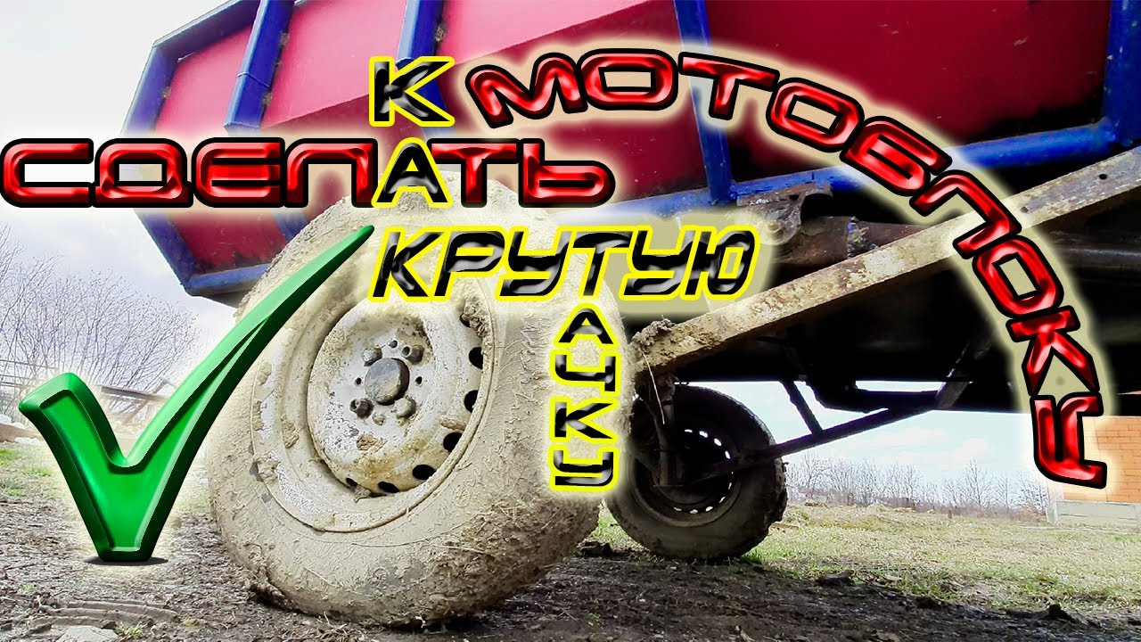 DIY.Как сделать крутую тачку(прицеп) к мотоблоку своими руками.