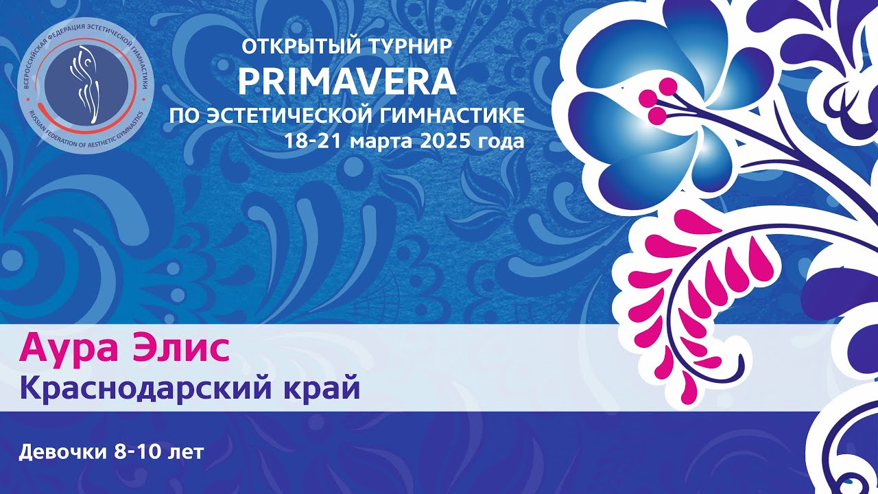 Команда Аура Элис (8-10 лет), Primavera - турнир по эстетической гимнастике 2025 года