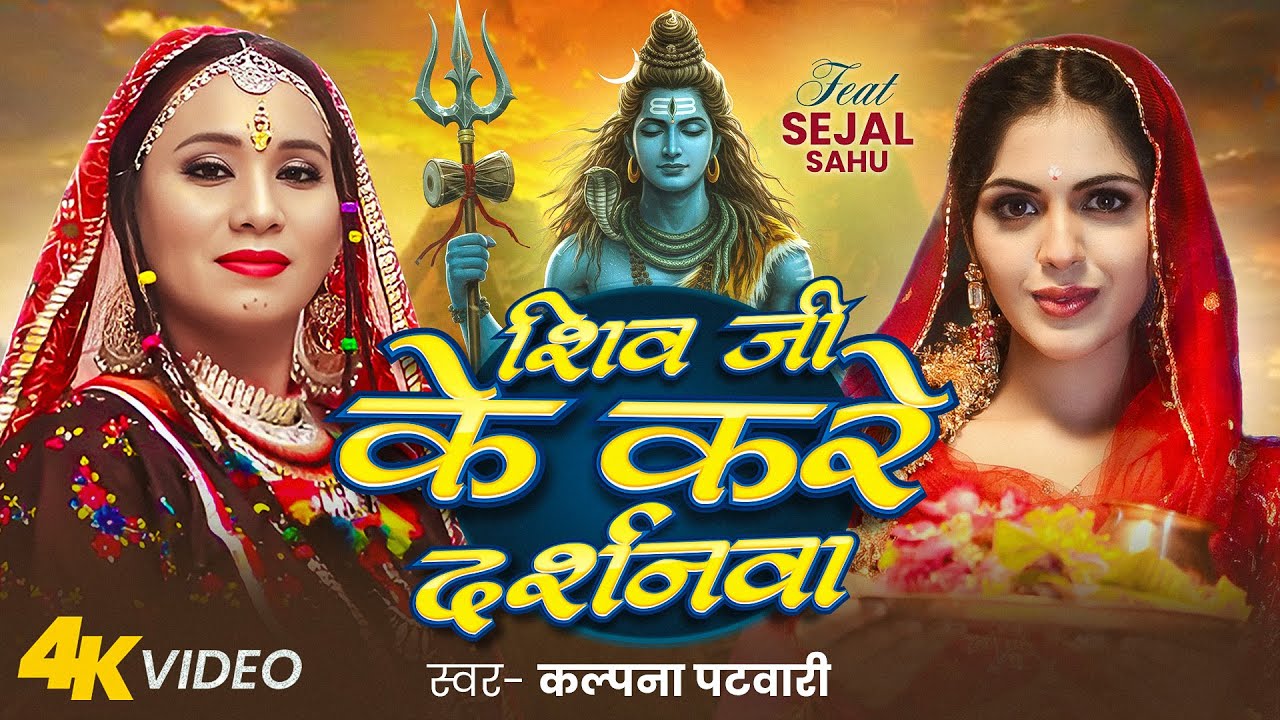 #Video | शिव जी के दर्शन | #Kalpana Patowary | Shiv ji Ke Darshan | #Sejal Sahu,New Bolbam Song 2025