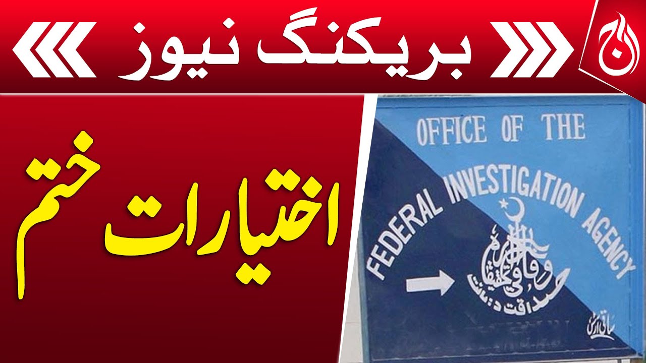 Powers of FIA Cyber Crime Investigation Wing Excluded  - Breaking News - Aaj New
