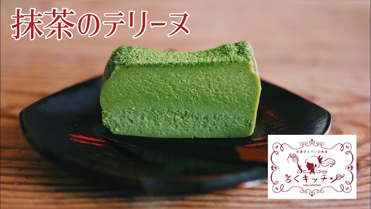 濃厚とろける 抹茶のテリーヌ