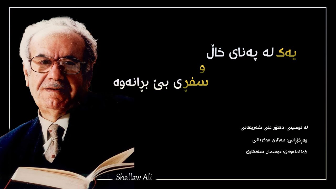 یەک لە پەنای خاڵ و سفڕی بێ بڕانەوە
