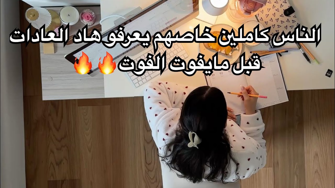 هادو ماشي غير نصائح 🌟هادو 10 عادات غيروا حياتي جذريا🔥🔥وليت مختلفة كليا 💯